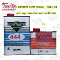 เเลคเกอร์ Scott Warren 2K 444 ระบบ 4:1 ขนาด 1ลิตร+ฮาร์ด