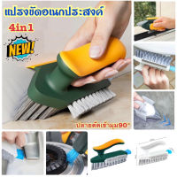 แปรงขัดอเนกประสงค์ 4in1 รุ่นใหม่!! หัวตัด 90 องศาทำให้ขัดมุมผนังได้ดี เข้าถึงทุกซอกทุกมุม แปรงขัดห้องน้ำ แปรงขัดหัวครัว แปรงขัดพื้น