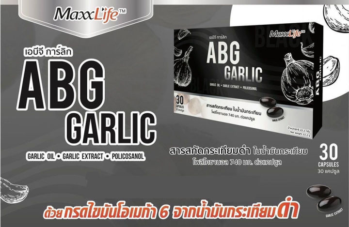 maxxlife-abg-garlic-แม็กซ์ไลฟ์-เอบีจี-การ์ลิค-2-กล่อง-น้ำมันกระเทียม