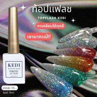 KEDI 15ml Top Flash ท็อปแฟลชทาทับสีไหนก็ได้