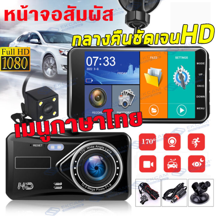 4-car-dvr-กล้องติดรถยนต์-หน้า-หลัง-ระบบสัมผัสที่ดีที่สุด-ใช้งานง่ายมาก-จอ-4-นิ้ว-รองรับภาษาไทย-รับประกัน1ป-ถูกที่สุดในลาซาด้า