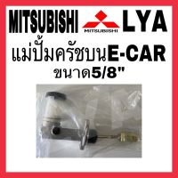 แม่ปั้มครัชบน MITSUBHI E CAR อีคาร์