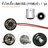 (promotion++) ขั่วไฟเลี้ยว ขั่ว BA15S 1156 ขั่วบิด 1 จุด ขั่วไฟ เลี้ยว-ถอย-ไฟหรี่หลัง จำนวน 1 ชิ้น สุดคุ้มม ชุด สีไฟ เลี้ยว บัง ลม ชุด ไฟ เลี้ยว msx ชุด ไฟ 125 บัง ลม ชุด สาย ไฟ เวฟ 125i ไฟ เลี้ยว บัง ลม ทั้ง คัน