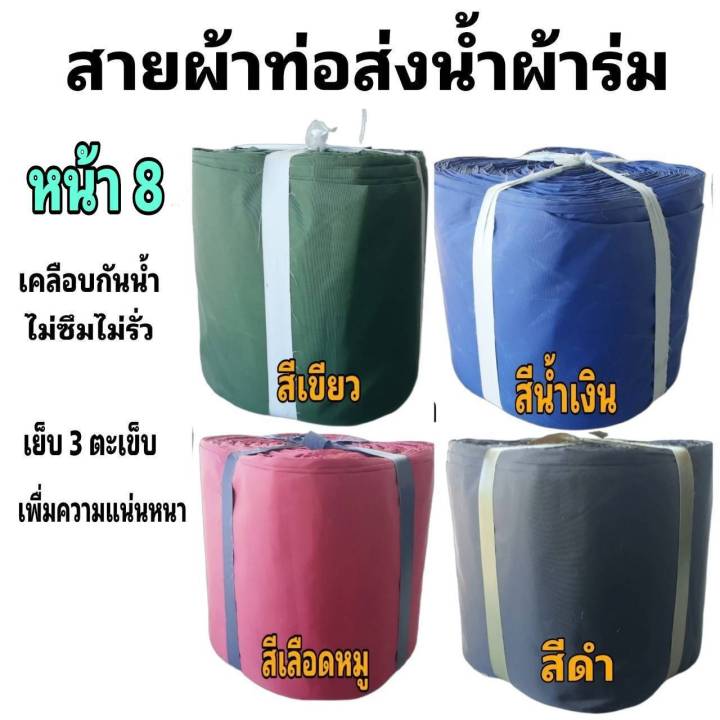 ผ้าท่อสายส่งน้ำ-หน้า-8-15-กิโลยาว-90-เมตร-1800-บาท