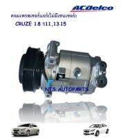 คอมเพรสเซอร์แอร์(ไม่มีเซนเซอร์)_CRUZE 1.8 ปี11,13-15 (AC 19372533/OE 13413335)__แท้ACDelco