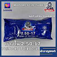 ยางในมอเตอร์ไซค์ 2.50-17 ขอบ17 ยางในจักรยานยนต์ 70/90-17 ยี่ห้อแพนเทอร่า PANTHERA MOTORCYCLE INNER TUBE 2.50-17(70/90-17)