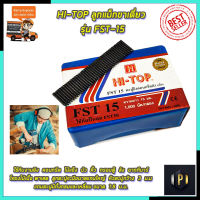 HI-TOP ลูกแม็กขาเดี่ยว รุ่น FST-15