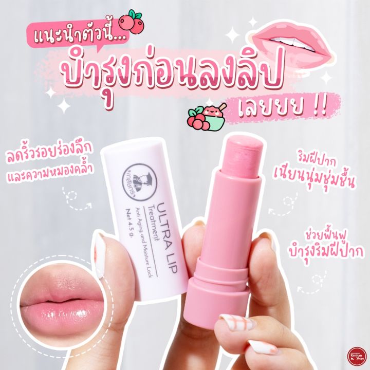 kimhanshops-เภสัชกร-ultra-lip-treatment