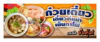 ป้ายไวนิลสำเร็จรูป ก๋วยเตี๋ยว ก๋วยเตี๋ยวต้มยำ เย็นตาโฟ