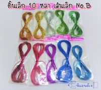 ดิ้นสี ( คละสี ) No.B ดิ้นตกแต่ง เชือกผูกของขวัญ เชือกผูกของชำร่วย พับเหรียญ 10 หลา