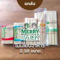 (ยกลัง x 40แพ็ค) ไม้เสียบอาหาร มี 10 ขนาด บรรจุ 10 กิโลกรัม