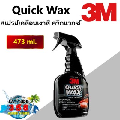 3M 39034 Quick Wax สเปรย์เคลือบเงาสี ควิกแวกซ์