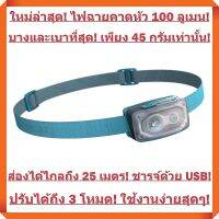 เบาที่สุด! ไม่ต้องหนักหัวด้วย! ตัวเดียวจบ! เบาที่สุด! ไฟฉายคาดหัว สำหรับเดินป่า ปีนเขา เข้าแคมป์ (สีฟ้า - 100 ลูเมน / ชารจ์ USB)