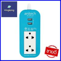 รางปลั๊กไฟ 2 ช่อง 2 USB ANITECH H622 2 ม. สีฟ้าPOWER STRIP ANITECH H622 2-OUTLET 2-USB 2M BLUE **ใครยังไม่ลอง ถือว่าพลาดมาก**