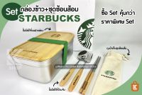 กล่องข้าวสตาร์บัคส์ กล่องข้าวstarbuck starbuck กล่องข้าวพร้อมช้อน เซตกล่องข้าว กล่องข้าวสตาร์บัคส์ไม้