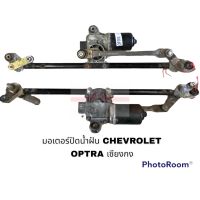 มอเตอร์ปัดน้ำฝน CHEVROLET OPTRA เซียงกง อะไหล่รถยนต์ ราคาถูก