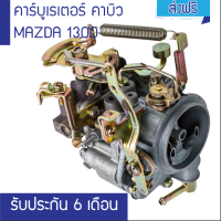 คาร์บูเรเตอร์ คาบิว MAZDA 1300, NISSAN A12 รับประกัน 6 เดือน (ส่งฟรี) คาร์บูเรเตอร์ Carb Choke สำหรับ Nissan A12 Datsun Sunny B210 Pulsar Truck 16010-H1602