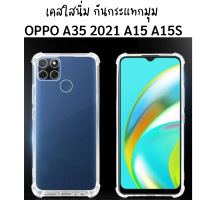 เคส Case OPPO A15 A15S A53 2020 เคสโทรศัพท์ ออปโป เคสใส เคสกันกระแทก  เคสใสนิ่ม กันกระแทกมุม (ใช้เคสตัวเดียวกัน)