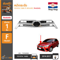 TONGYANG หน้ากระจังรถยนต์ TOYOTA YARIS ปี 2014-2017 สีบอร์นเงิน