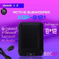 ซับบ็อก 8*12 นิ้ว 800W ซับวูฟเฟอร์ลำโพงเบสในรถยนต์ M Audio รุ่น XGP-8121