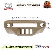 ✅ใส่พอดี✅หน้าปรี VIGO หน้าปรีแอมป์ติดรถยนต์ TOYOTA โตโยต้า วีโก้ สีครีม สำหรับเพิ่มช่องใส่ปรีในรถ CAR RADIO FRAME