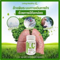 LC ดีท็อก วิตามินบำรุงปอด Lung Care Dietary Supplement Product อาหารเสริมแอลซี สารสกัดจากธรรมชาติ