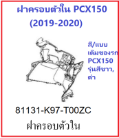 ฝาครอบตัวใน สีดำเงา ของรถมอเตอร์ไซต์ รุ่น PCX150 (2019-2020) อะไหล่แท้ Honda100% อะไหล่แบบเดิมสีเดิมของรถ PCX150 สีดำ,ขาว