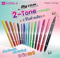 ปากกา Dong-A MyColor 2 Tone ด้ามเดี่ยว