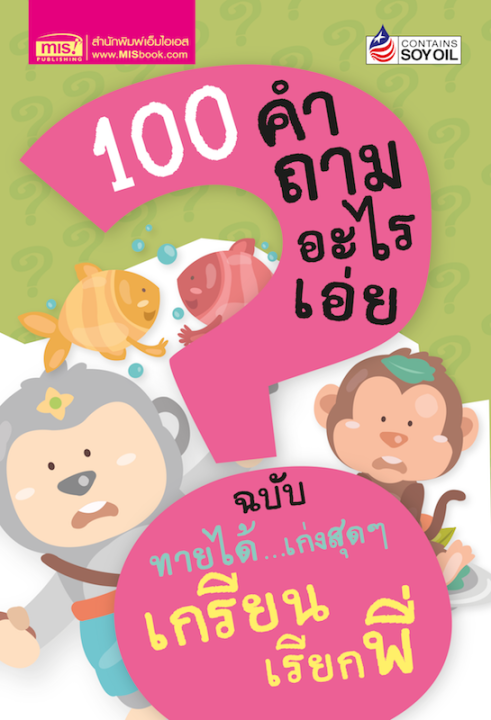 หนังสือ-100-คำถามอะไรเอ่ย-ฉบับ-ทายได้เก่งสุดสุดเกรียนเรียกพี่-ปรับปรุงใหม่