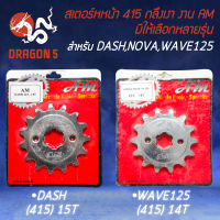 สเตอร์หน้า415 สเตอร์หน้ามอไซค์ สำหรับ DASH,NOVA,WAVE-125,WAVE-100,WAVE-110i ใช้ควบคู่กับสเตอร์หลัง-โซ่ ขนาด 415 เท่านั้น  ***กลึงเงา*** AM เลือกในตัวเลือก