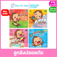 Plan for kids เลือกเล่มได้ หนังสือนิทานเด็ก ชุด ลูกลิงปลอดภัย (ปกอ่อน) #นิทานคำกลอน คำคล้องจอง #ตุ๊บปอง