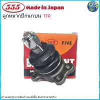 ลูกหมากปีกนก บน ISUZU TFR 2WD 4WD ตัวเตี้ย-ตัวสูง ยี่ห้อ 555 (ตองห้า) SB-5143 (จำนวน 1 ชิ้น)