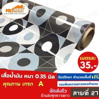 เสื่อน้ำมัน PVC ลายที่ 27 (1.40X1เมตร) ความยาวกดเพิ่มได้ เสื่อน้ำมันคลือบเงา เคลือบลามิเนต  หนา0.35 mm. เกรดเอ คุณภาพดี.