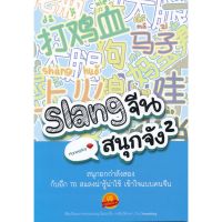 ส่งฟรี หนังสือ  หนังสือ  Slang จีนสนุกจัง 2  เก็บเงินปลายทาง Free shipping