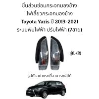 ไฟเลี้ยวกระจกมองข้าง Toyota Yaris ปี 2013-2021