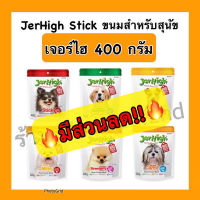 ⭐5.0 | ถูกจริง เจอร์ไฮ ขนาด 400g ขนมสุนัข Jerhigh สินค้าใหม่เข้าสู่ตลาด