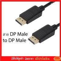 สาย DP Male to DP Male (1.8M / 3M /  5M)