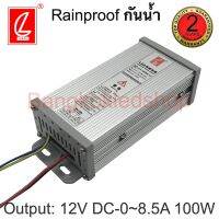 POWER SUPPLY, CV-100RB-12 สวิทซ์ชิ่ง พาวเวอร์ซัพพลาย 12V DC 102W 8.5 AMP ยี่ห้อ CHUANGLIAN (ชวงเหลียง) หม้อแปลง รุ่นกันฝน