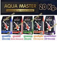 ? [20 Kg.] อาหารปลาคาร์ฟเกรดพรีเมี่ยม Aqua Master (อความาสเตอร์) ขนาดถุง 20กก.และ 10 กก. คละสูตรได้ มีทั้งหมด 5 สูตร