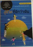 สู่ชีวิตที่ดีกว่าเดิม รายงานสถานการณ์ความไม่เป็นธรรมทางสังคม พ.ศ. 2554 - 2555 (หนังสือมือสอง สภาพดี)