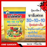 ปุ๋ยเกล็ด ชาลีเฟรท สูตร 30-10-10 ขนาด 1Kg. ปุ๋ยพ่นทางใบ ช่วยในการสร้างราก แตกกิ่งก้าน แตกใบใหม่ สร้างลำต้นให้แข็งแรง ทนทานต่อโรค