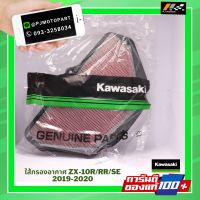 ไส้กรองอากาศ Kawasaki ZX10R/RR/SE ปี 2019-20 ของแท้จากศูนย์ 100%