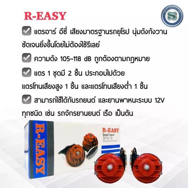 แตรหอยโข่ง-12-v-r-easy-สีแดง