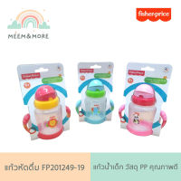 Fisher price แก้วหัดดื่ม  แก้วน้ำเด็ก วัสดุ PP คุณภาพดี FP201249-19