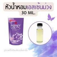 หัวน้ำหอมกลิ่นน้ำยาปรับผ้านุ่ม เอสเซ้นม่วง (หัวน้ำหอม 100% ไม่ผสมแอล)