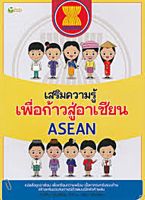 [ศูนย์หนังสือจุฬาฯ] 8858757414821 เสริมความรู้เพื่อก้าวสู่อาเซียน (ASEAN) #C0895 (4/8) (ราคาพิเศษ)