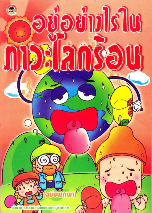 อยู่อย่างไรในภาวะโลกร้อน-ฉบับพกพา