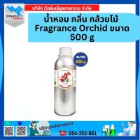 น้ำหอม กลิ่น กล้วยไม้ Fragrance Orchid  ขนาด 500g