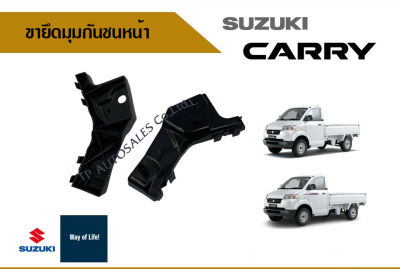 ขายึดมุมกันชนหน้า Suzuki Carry  ปี 2007-2018 (ราคาแยกชิ้น และรวมซ้ายขวา)