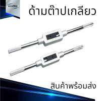 ด้ามต๊าปเกลียว ขนาด M3 - M25 งานไต้หวัน พร้อมส่ง